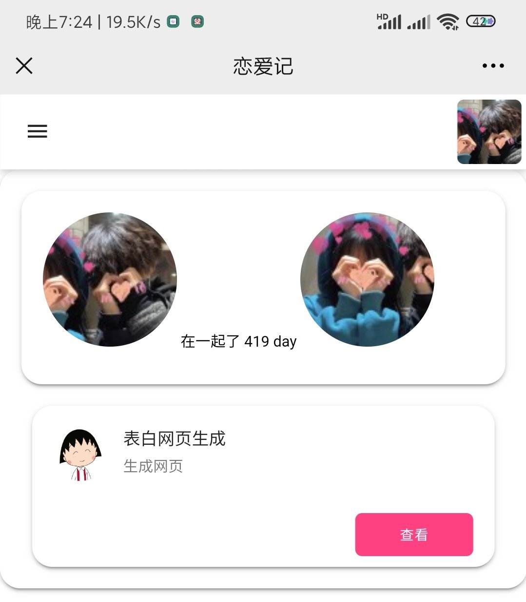 恋爱记 表白页在线生成 PHP源码 图片