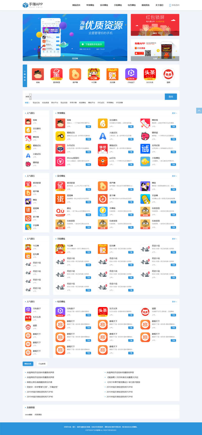 手机应用下载排行：织梦软件App模板源码SEO优化版-七七源码网