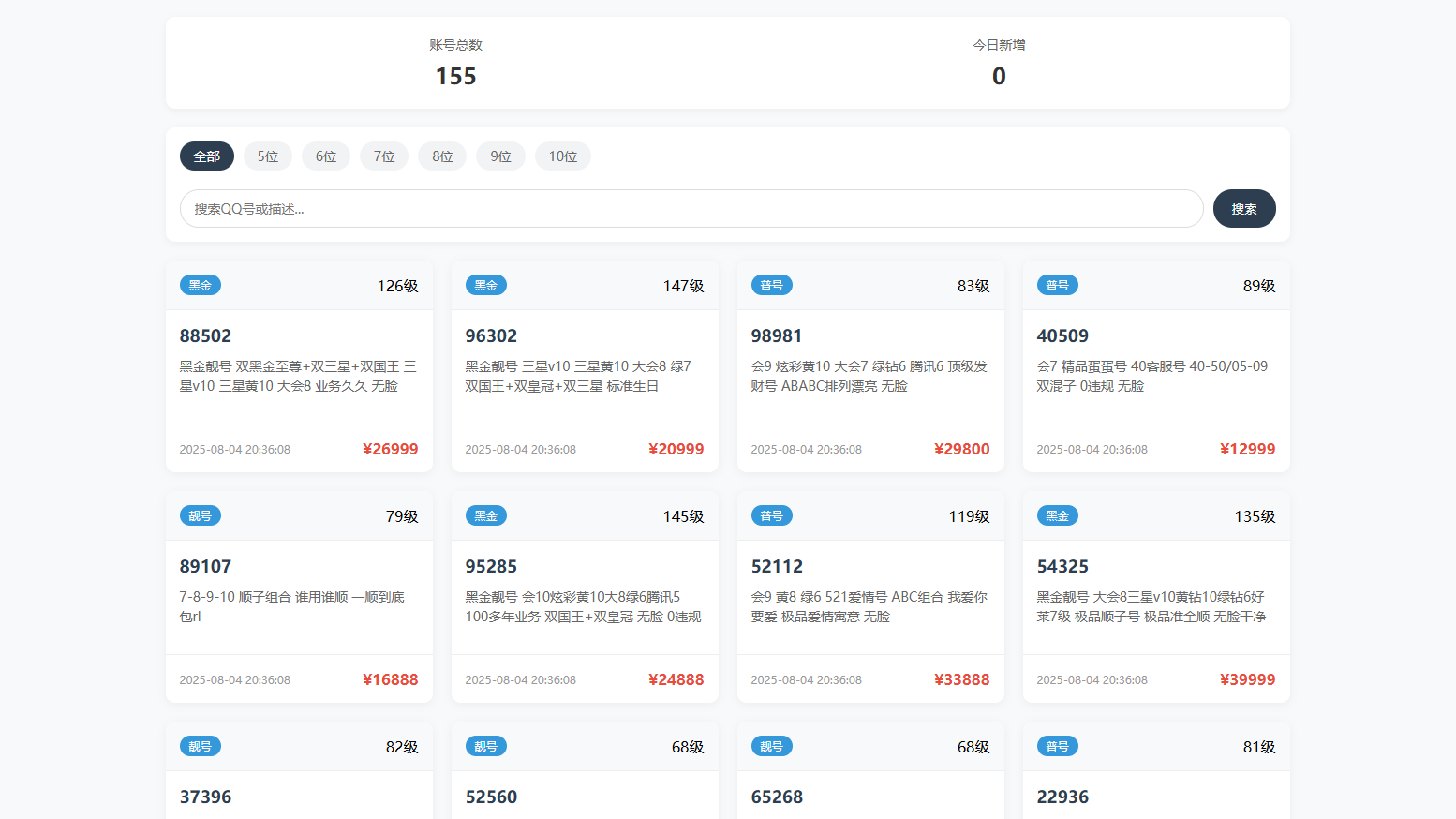 扣扣号码展示系统源码 全开源带后台 多套首页模板支持QQ号码展示与售卖-七七源码网