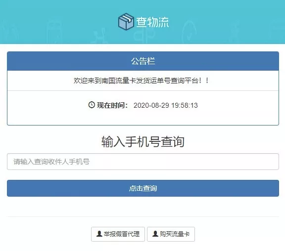 PHP流量卡物流查询平台源码 - 发货查单系统一键安装版，带后台公告管理-七七源码网