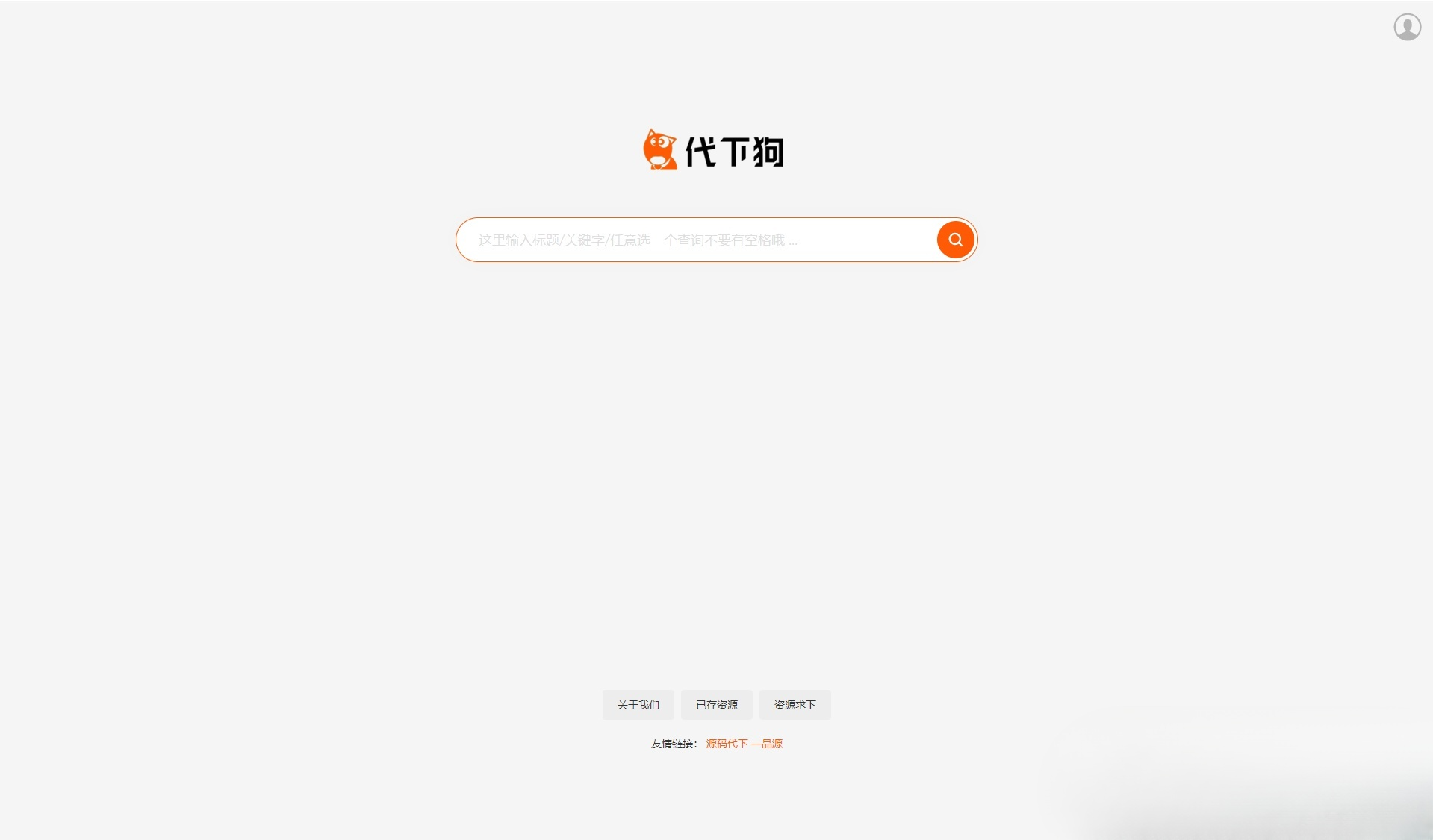 PHP仿代下狗素材下载搜索引擎源码整站打包 图片