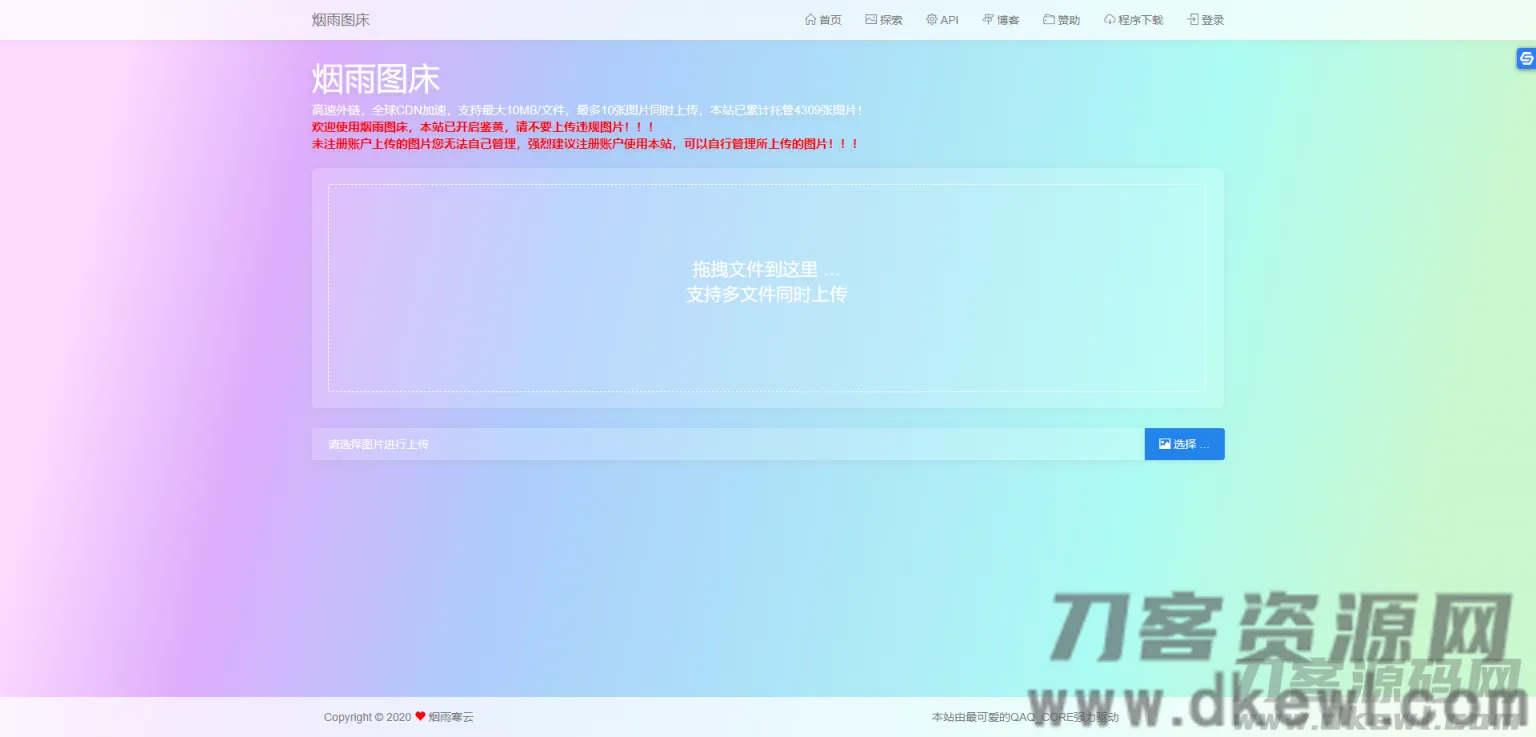 极简版v2.1.3烟雨图床：高速外链图床源码，SEO优化推荐-七七源码网