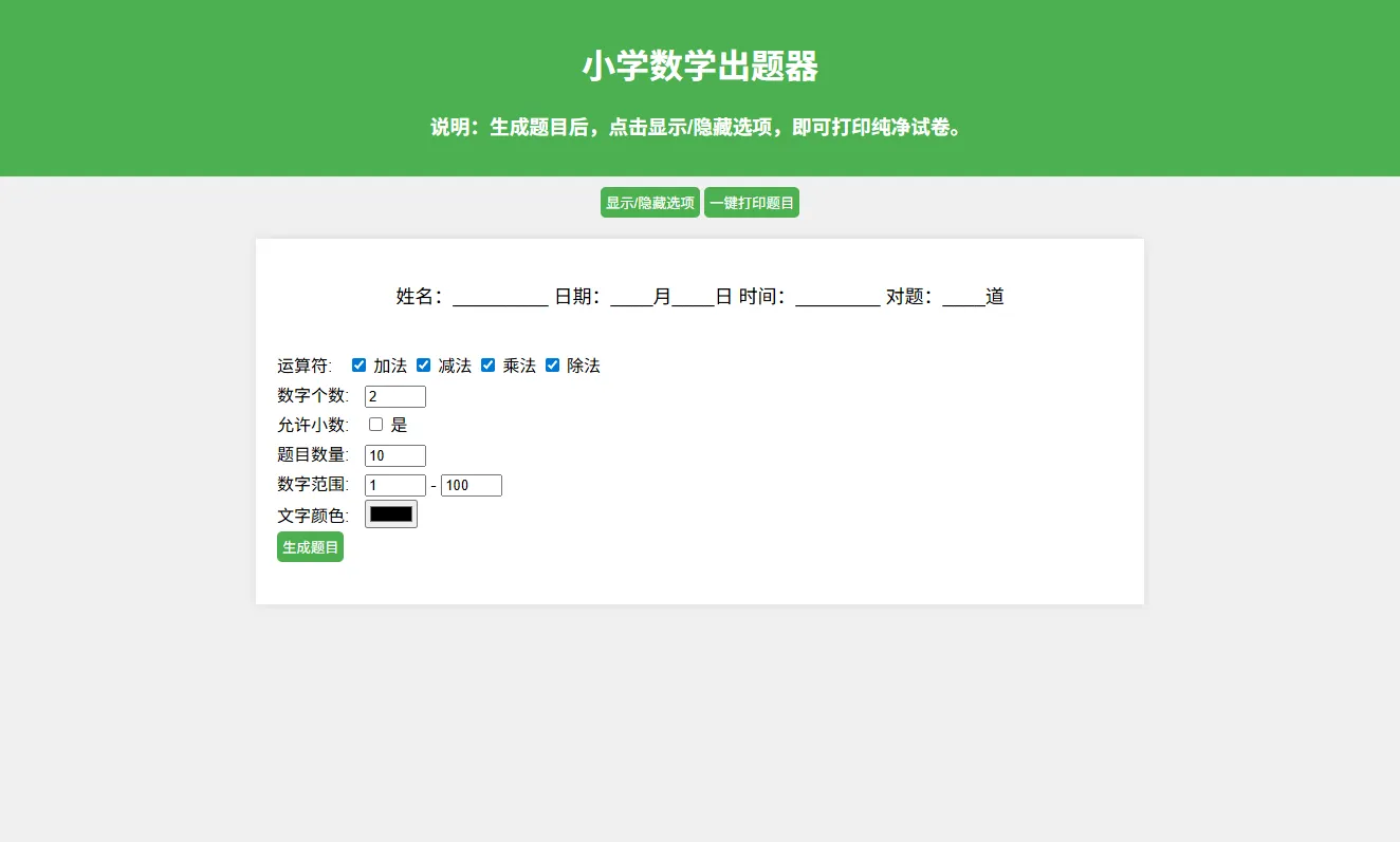 小学数学作业生成工具PHP源码，集成打印及PDF转换功能-七七源码网