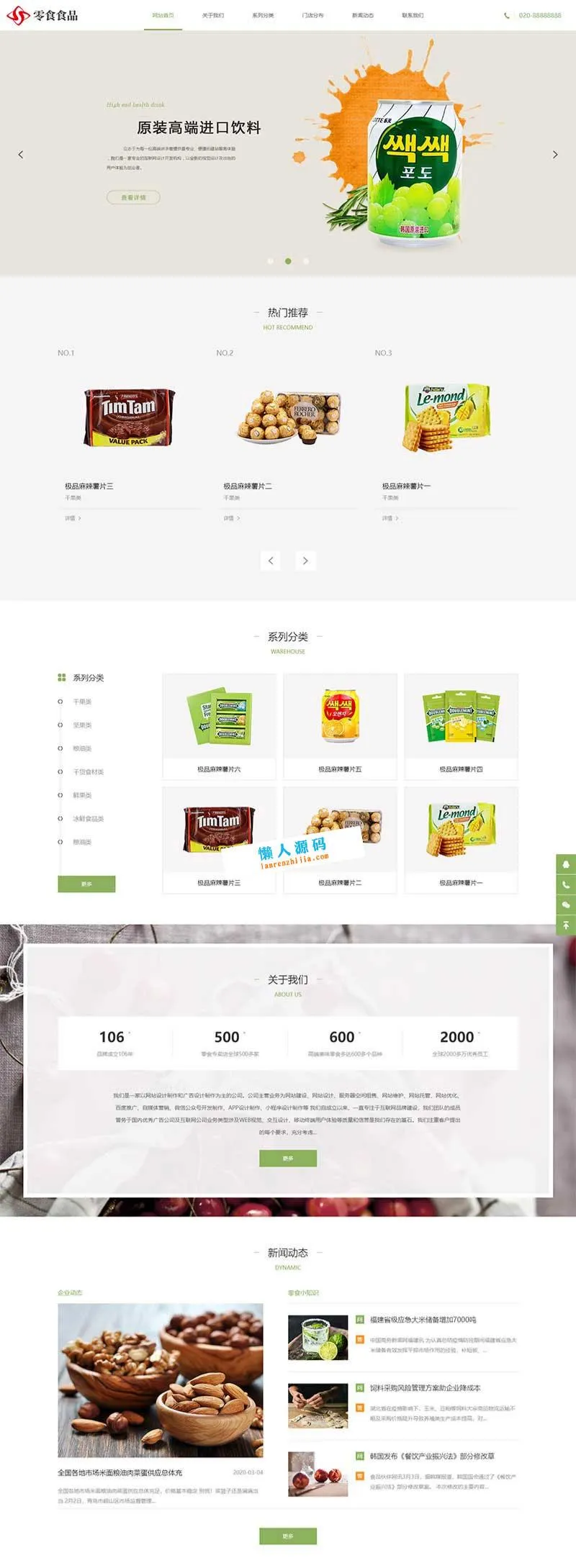 织梦DedeCMS专业响应式食品零食加盟店SEO优化网站模板-七七源码网