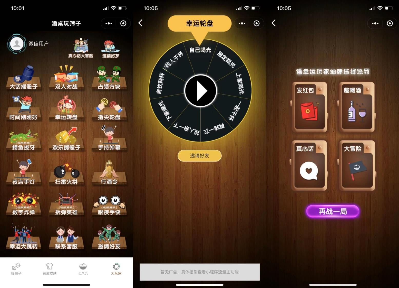 酒桌游戏微信小程序源码 流量主版-七七源码网