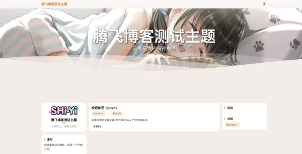 SHIYI-TI开源Typecho主题模板 图片 SHIYI-TI开源Typecho主题模板 图片