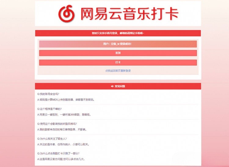 网易云音乐PHP签到打卡系统源码大全-七七源码网