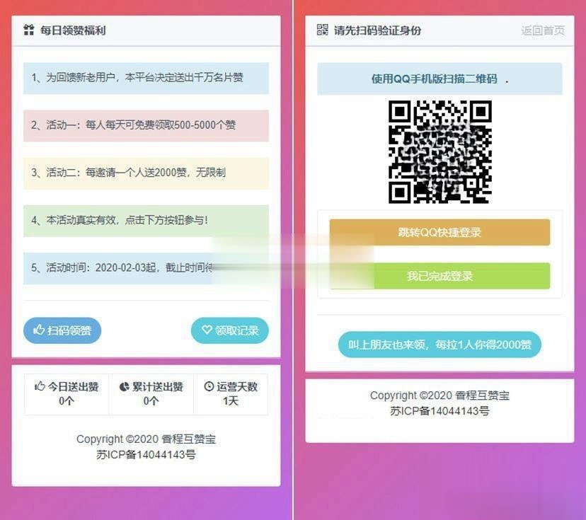 PHP互赞宝源码 – 香程版免费授权点赞互动系统-七七源码网