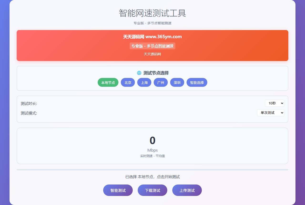 智能网速在线测试网站源码 PHP多节点宽带测速与实时统计-七七源码网