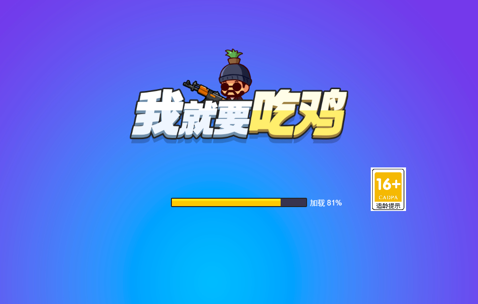 我就要吃鸡H5射击游戏源码-七七源码网