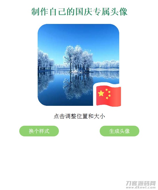 QQ微信国旗头像在线生成网站源码-七七源码网
