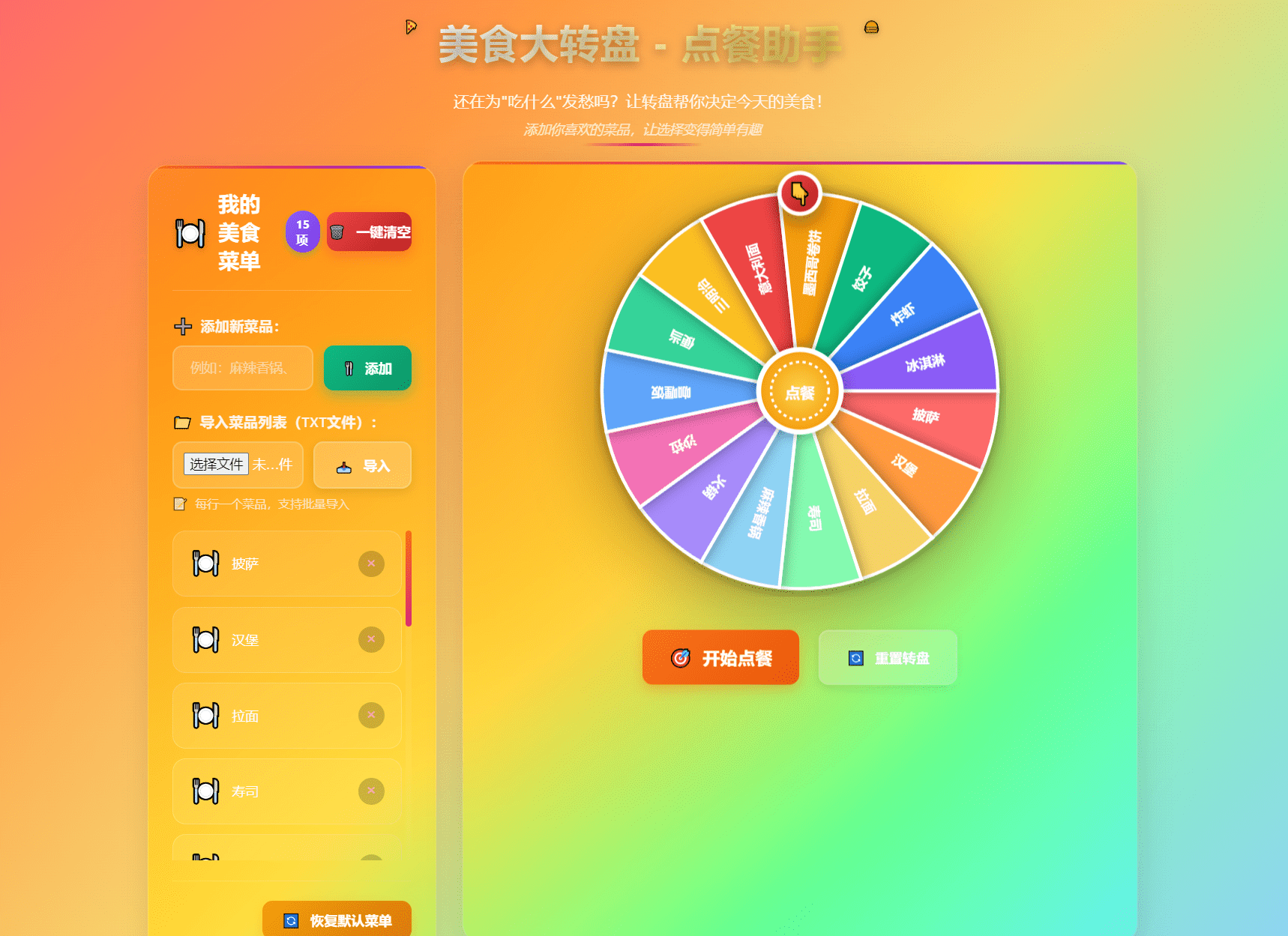 美食盘点神器：一键转盘选餐助手-七七源码网