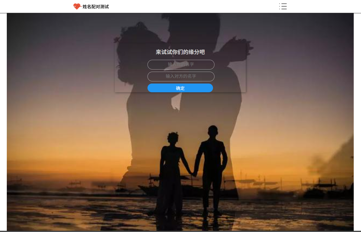 姓名配对趣味测试系统源码-七七源码网