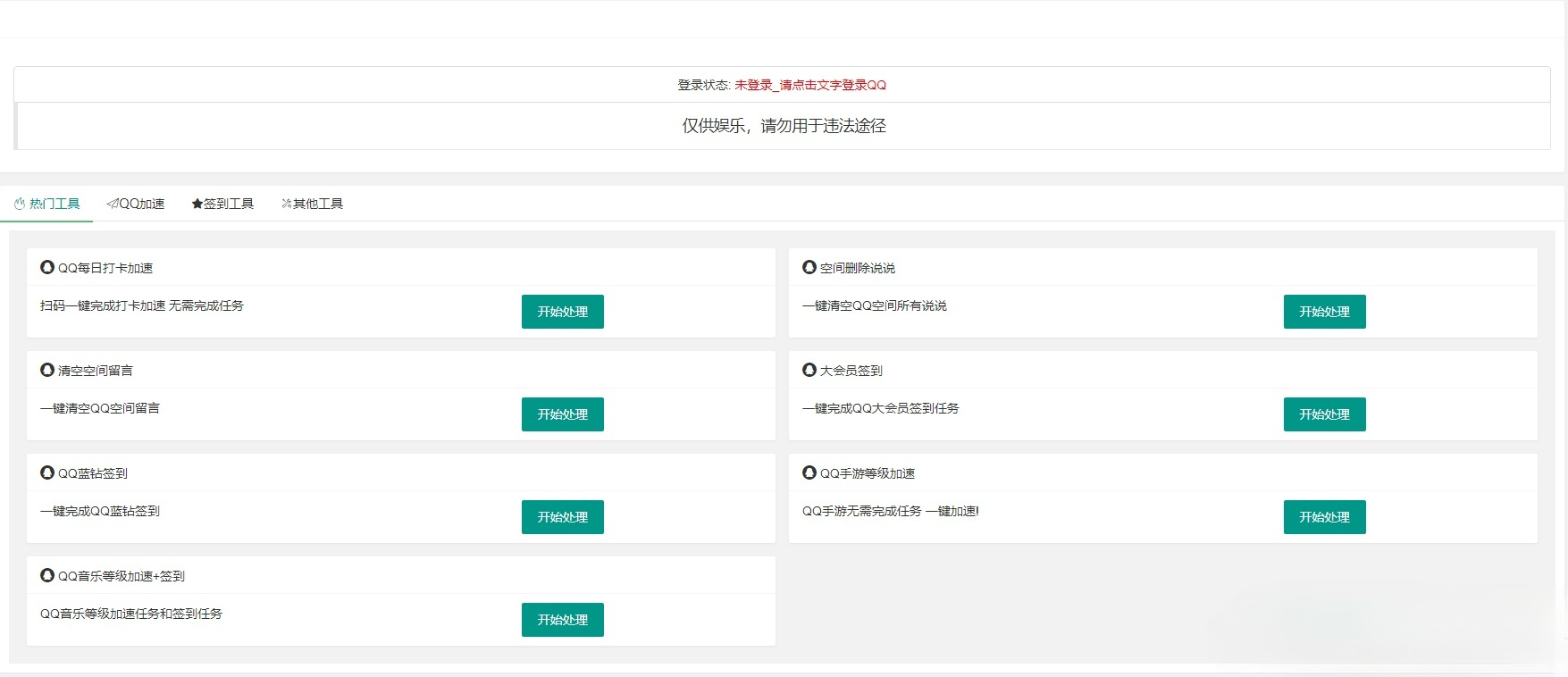 QQ在线签到加速工具PHP源码升级优化版 包含QQ空间功能-七七源码网