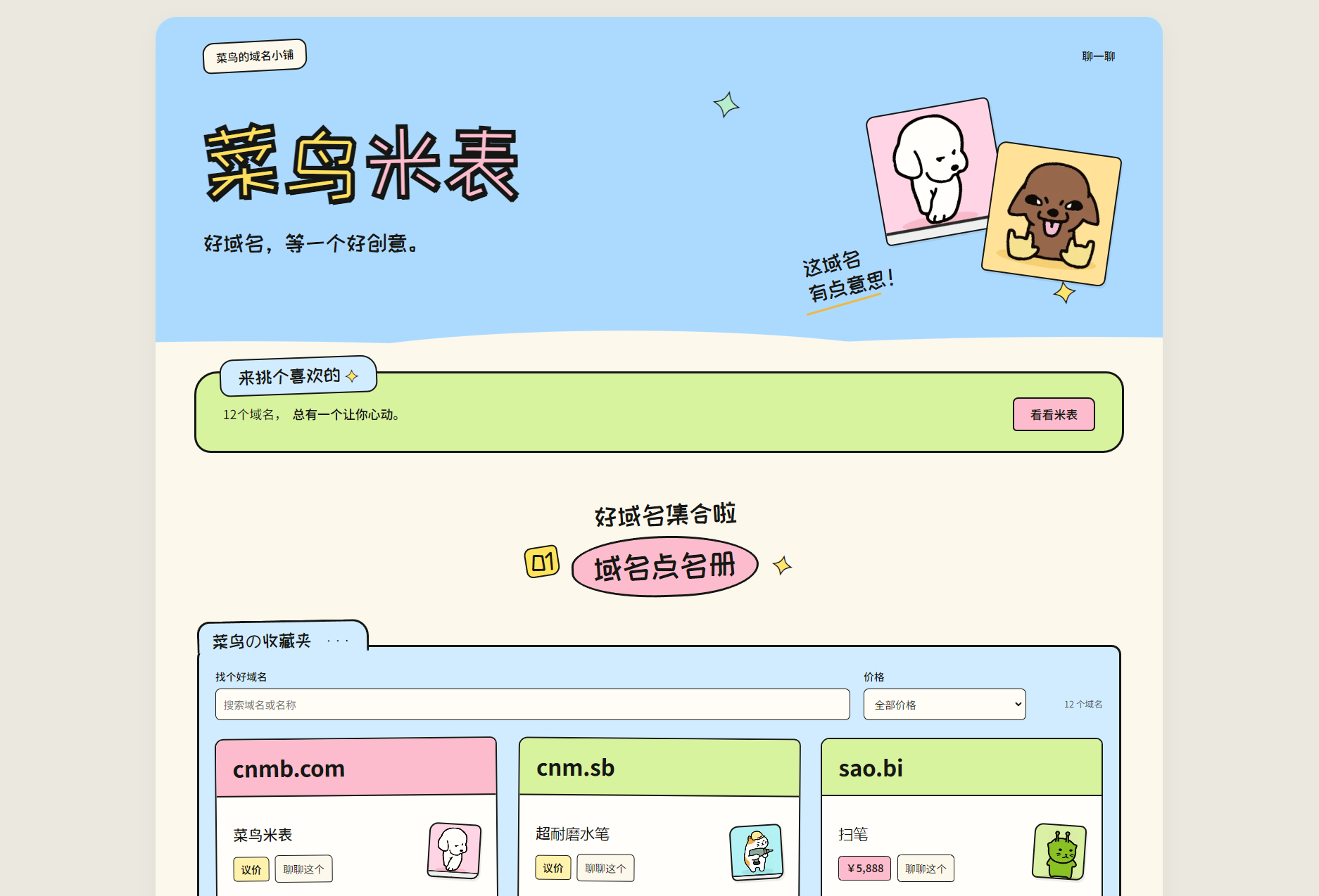菜鸟米表域名展示系统：全开源后台+源码，SEO优化版-七七源码网
