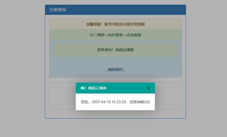 精准查询QQ注册时间——源码程序，SEO优化版-七七源码网