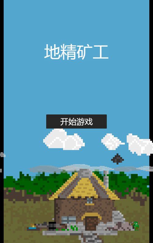 地精矿工游戏源码-七七源码网