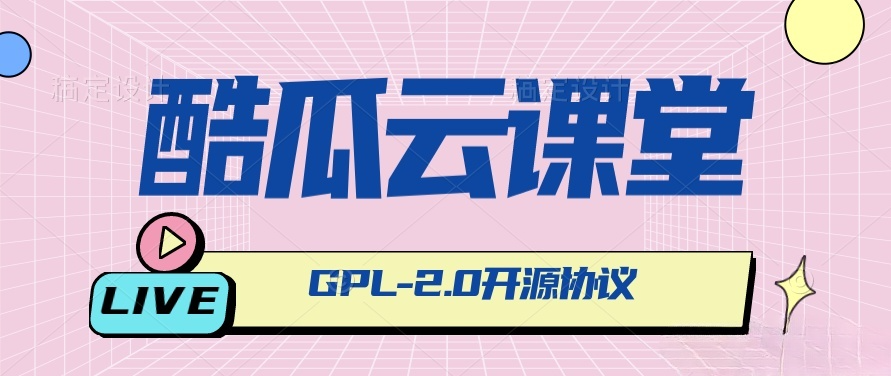 酷瓜云课堂在线教育系统 Phalcon开源网校平台-七七源码网