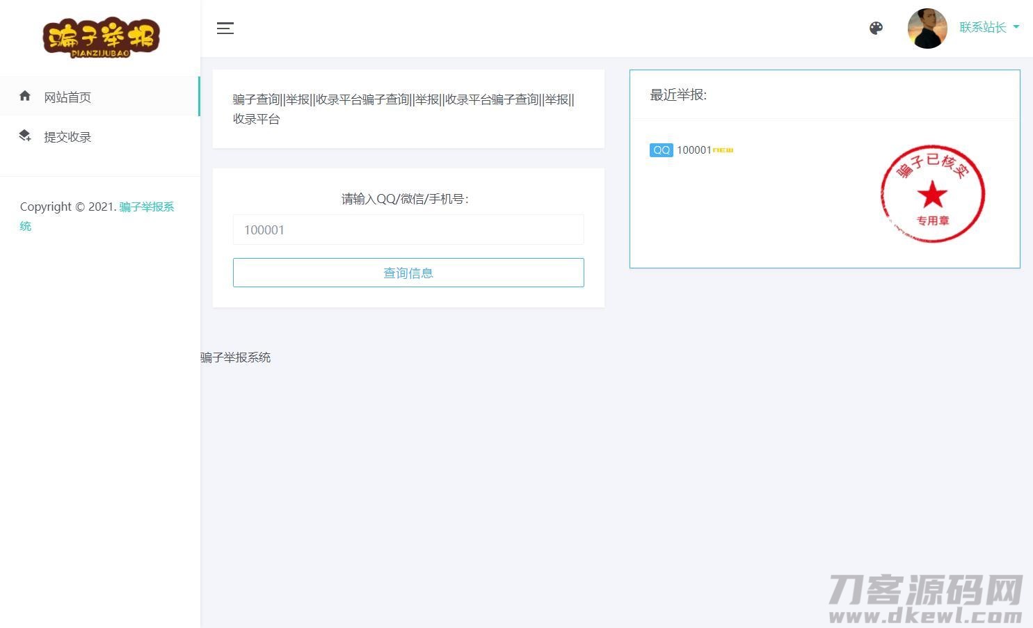骗子举报查询系统高级版源码下载-七七源码网