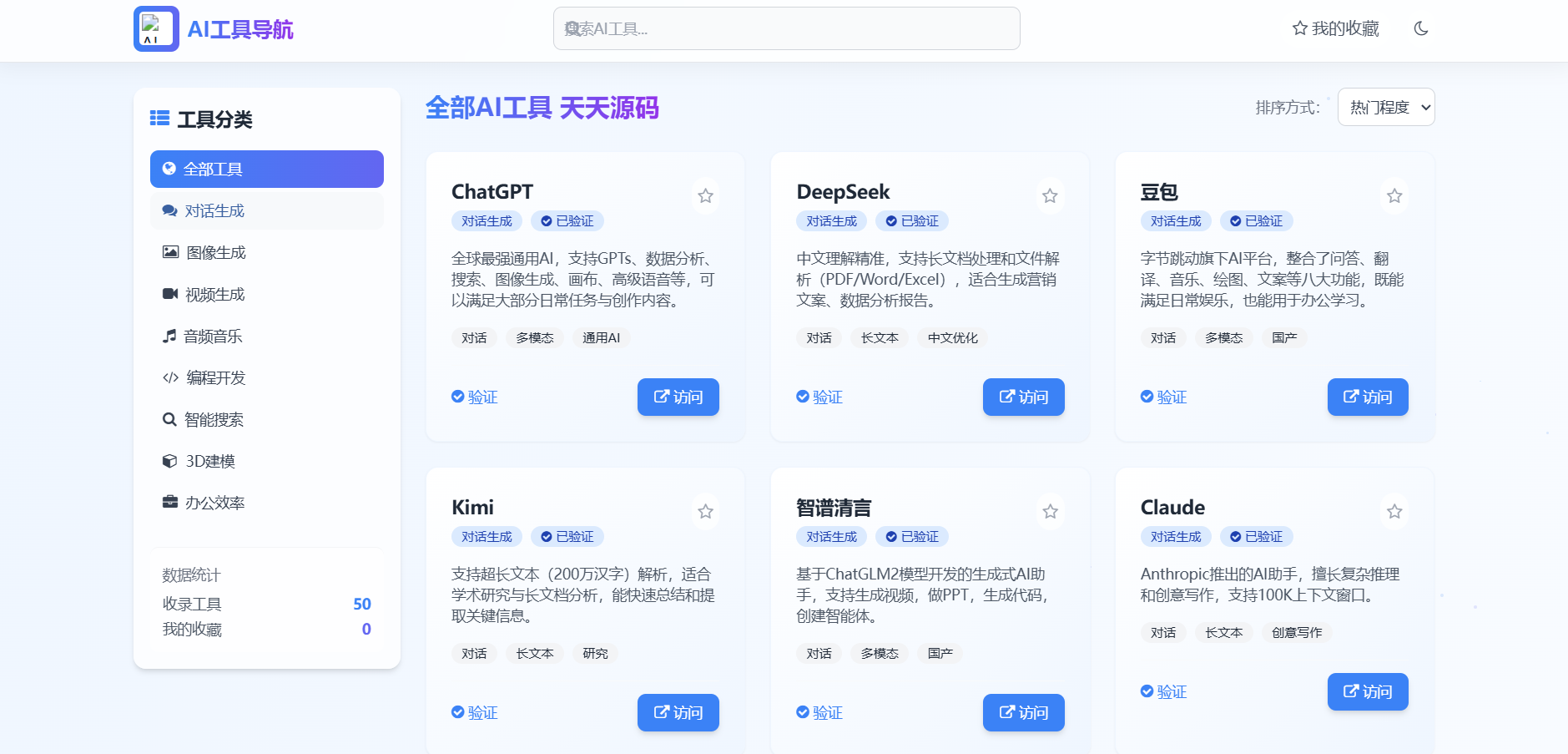 AI工具导航网页源码 高颜值静态部署 图片 AI工具导航网页源码 高颜值静态部署 图片