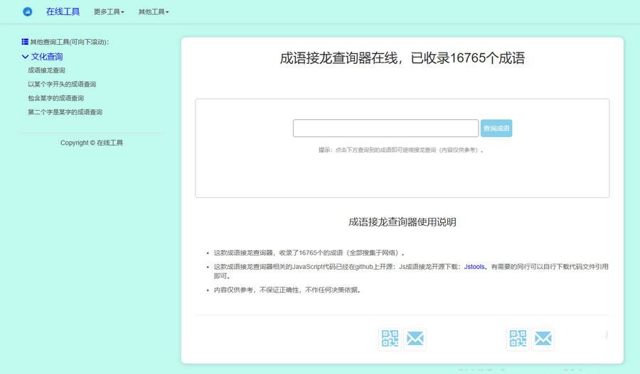 成语接龙查询工具HTML源码 - 多功能版,本地自适应,SEO优化-七七源码网