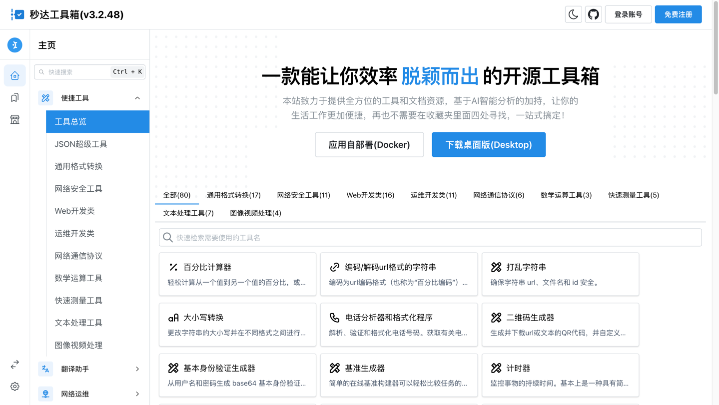 秒达多功能工具箱开源系统-七七源码网