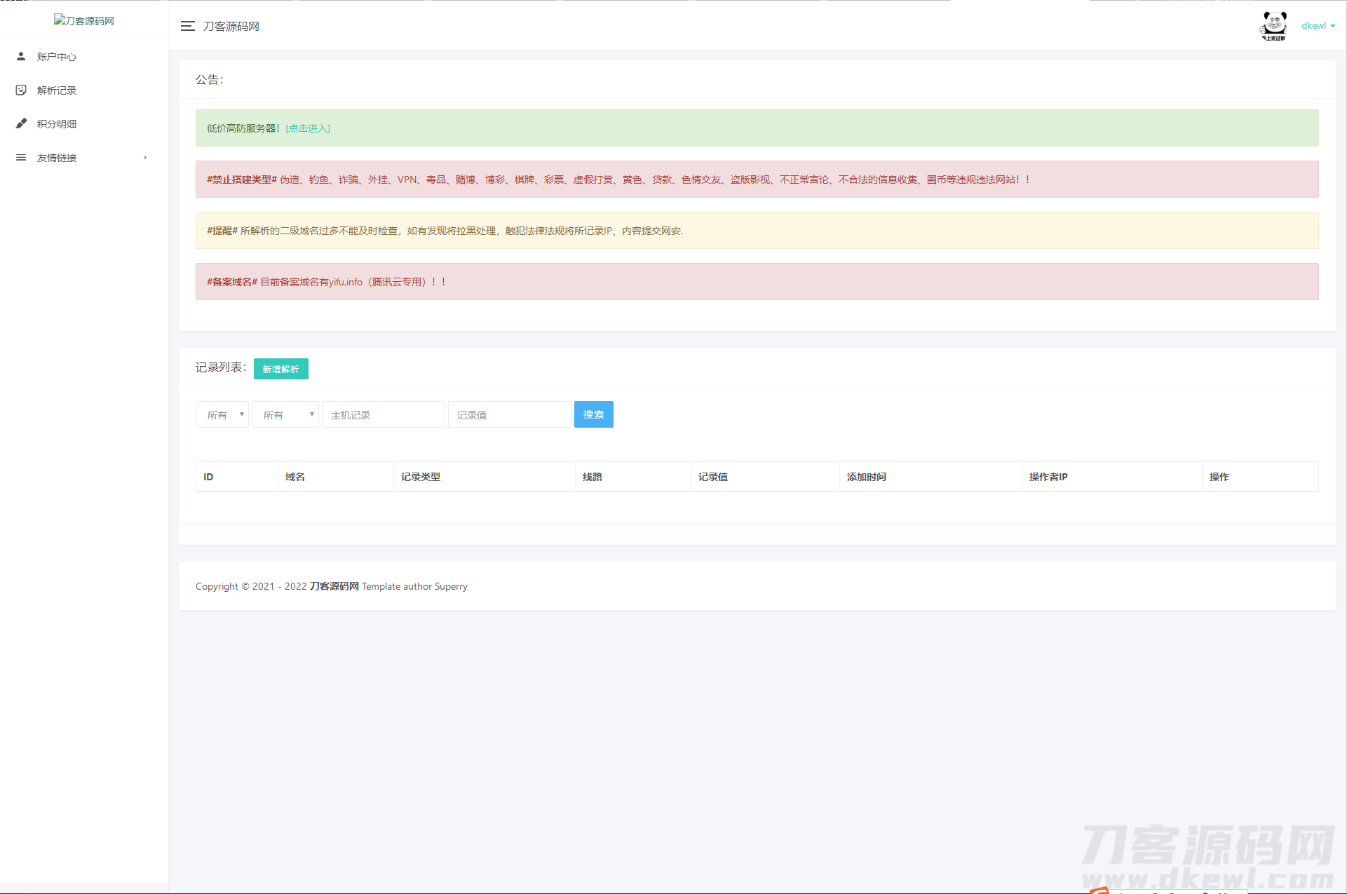 2022版二级域名分发系统PHP源码下载_安装指南全收录-七七源码网