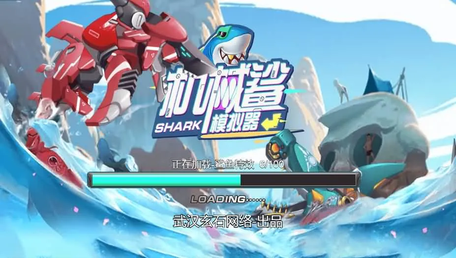 机械鲨模拟器H5三网游戏源码 – 海底机械鲨鱼对战休闲小游戏程序-七七源码网