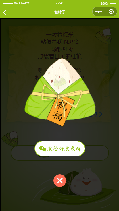 端午节祝福微信小程序PHP源码带流量主 图片