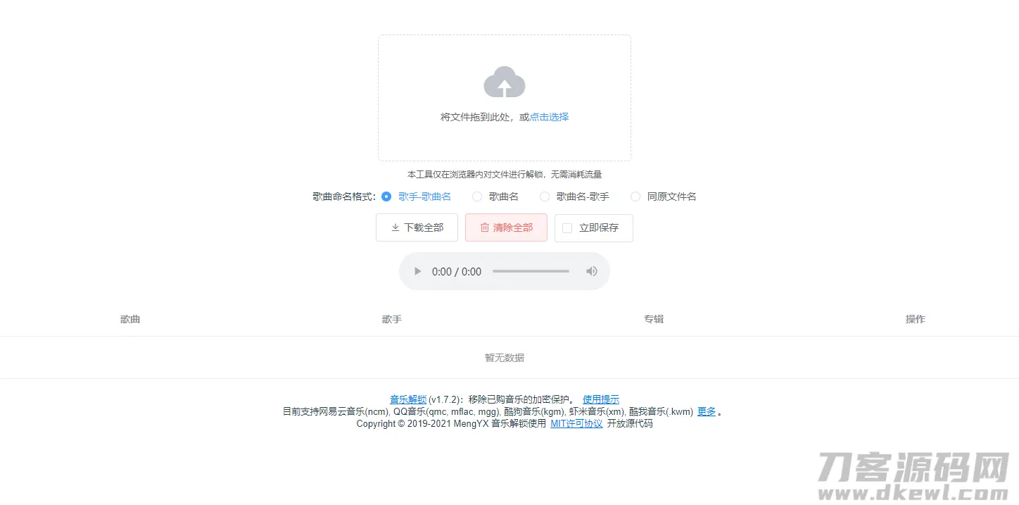 音乐加密格式解密网站源码：QMC/NCM等格式在线破解教程-七七源码网