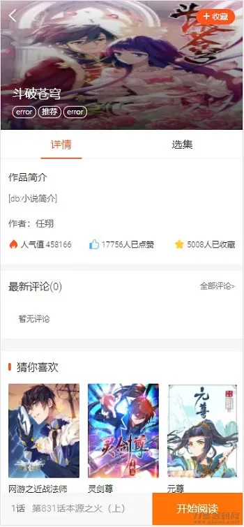 修复版PHP四合一小说漫画听书视频网站源码 带采集