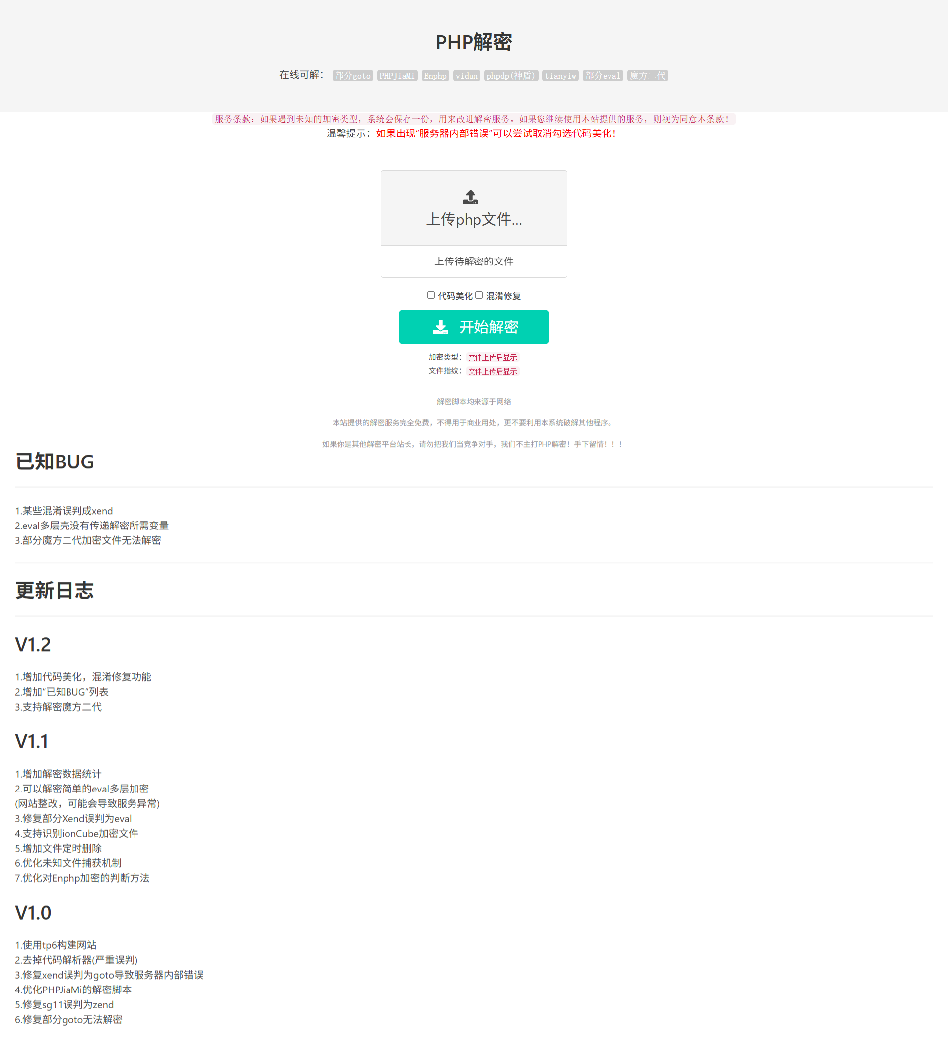 PHP在线解密工具源码 免费版V1.2-七七源码网