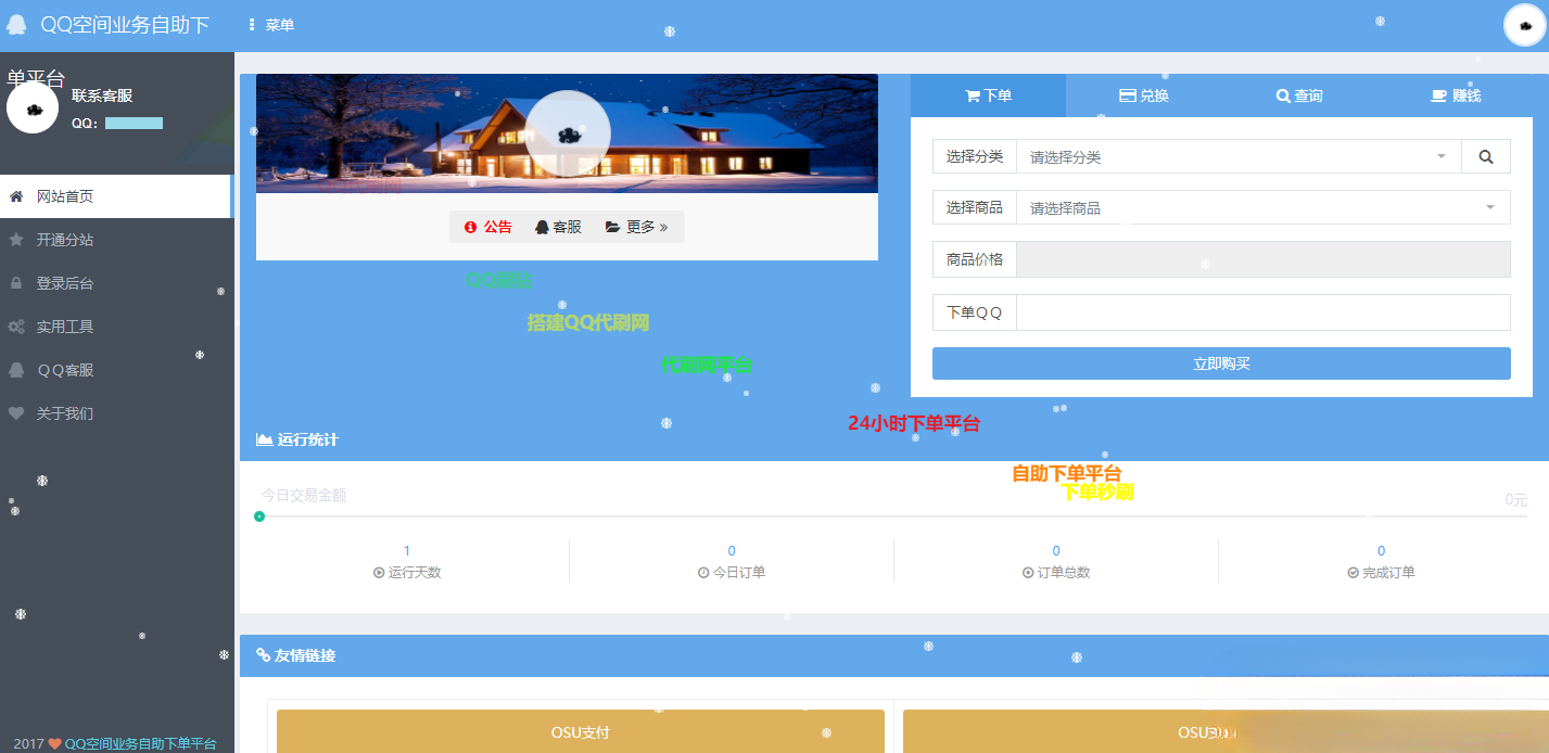 OSU自动下单代刷系统源码 7套模板-七七源码网