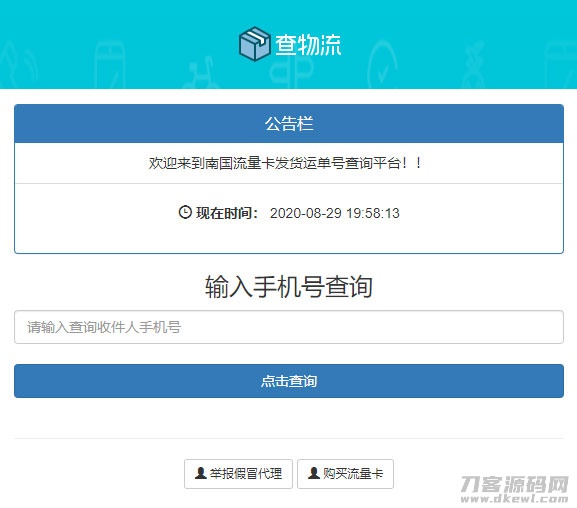 PHP流量卡发货查单系统源码 流量卡物流发货运单号查询平台-七七源码网