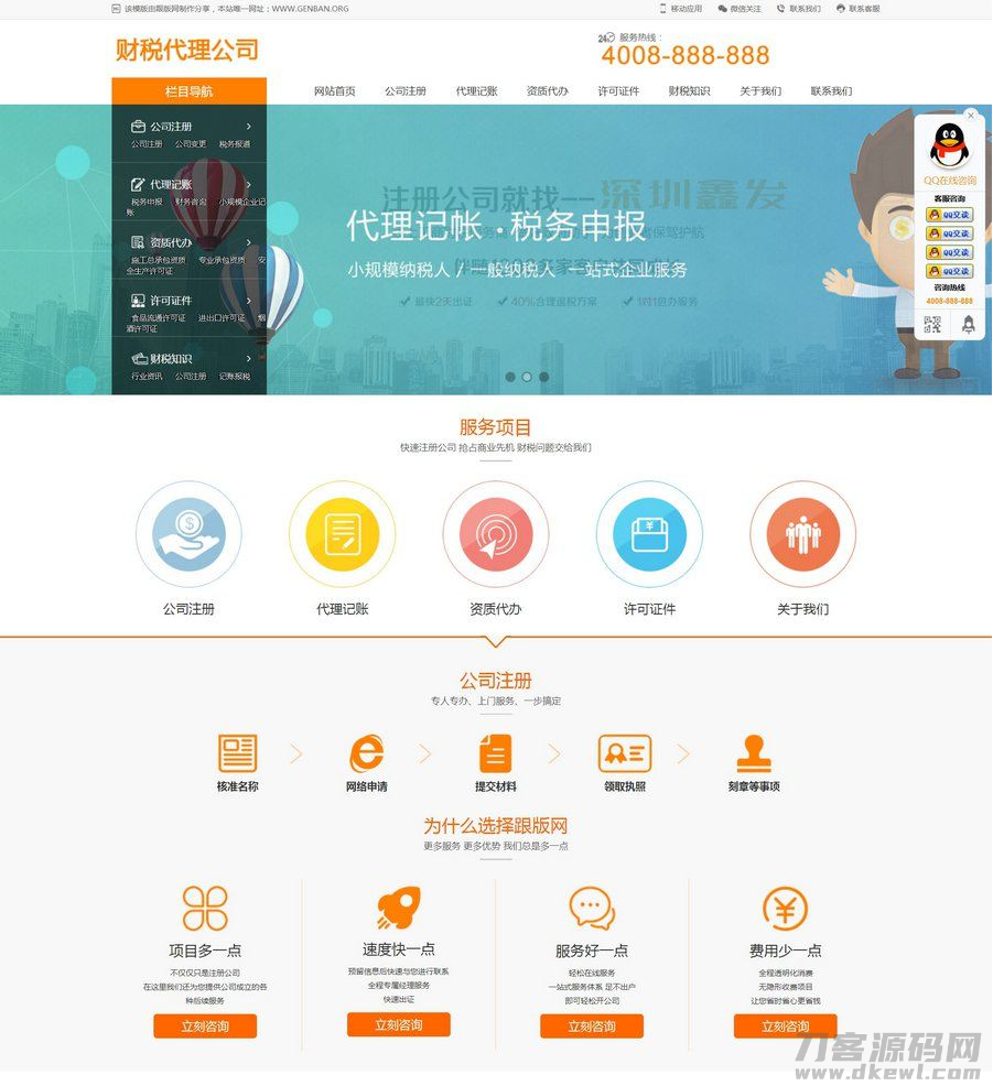 财税代理公司注册、代理记账网站模板（织梦/DedeCMS+手机版数据同步）- 财务外包类网站源码-七七源码网