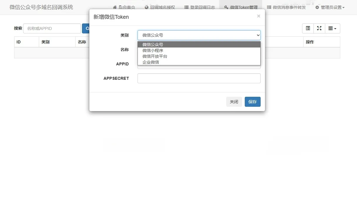 ThinkPHP6微信公众号多域名回调系统源码 V1.3 图片