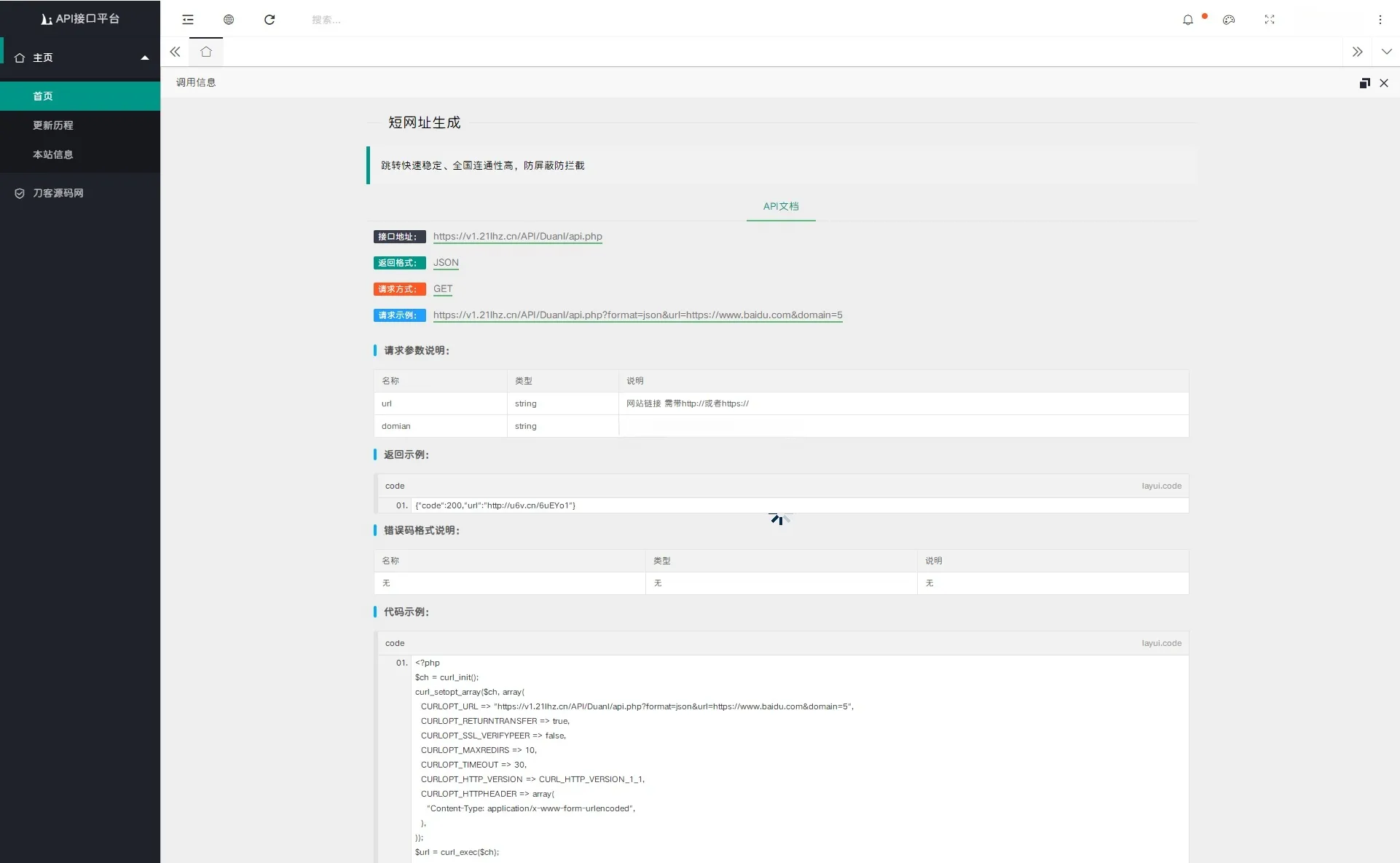 API接口调用管理系统网站源码 Layui+PHP 图片