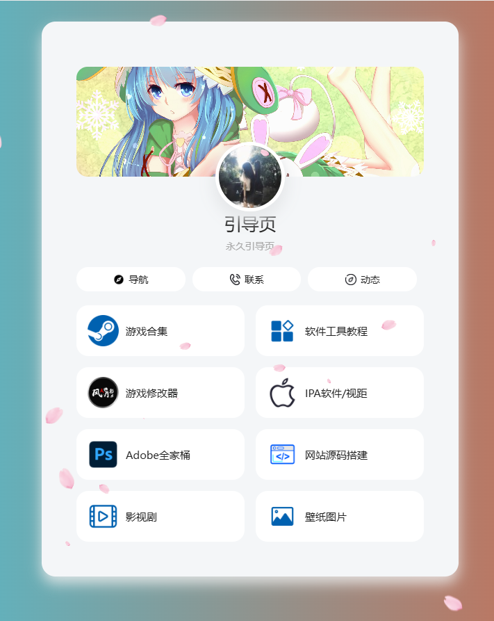 个人导航页源码 音乐花瓣特效 图片 个人导航页源码 音乐花瓣特效 图片