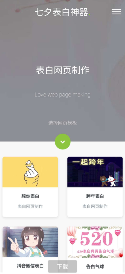 七夕表白墙源码一键生成，SEO优化版-七七源码网