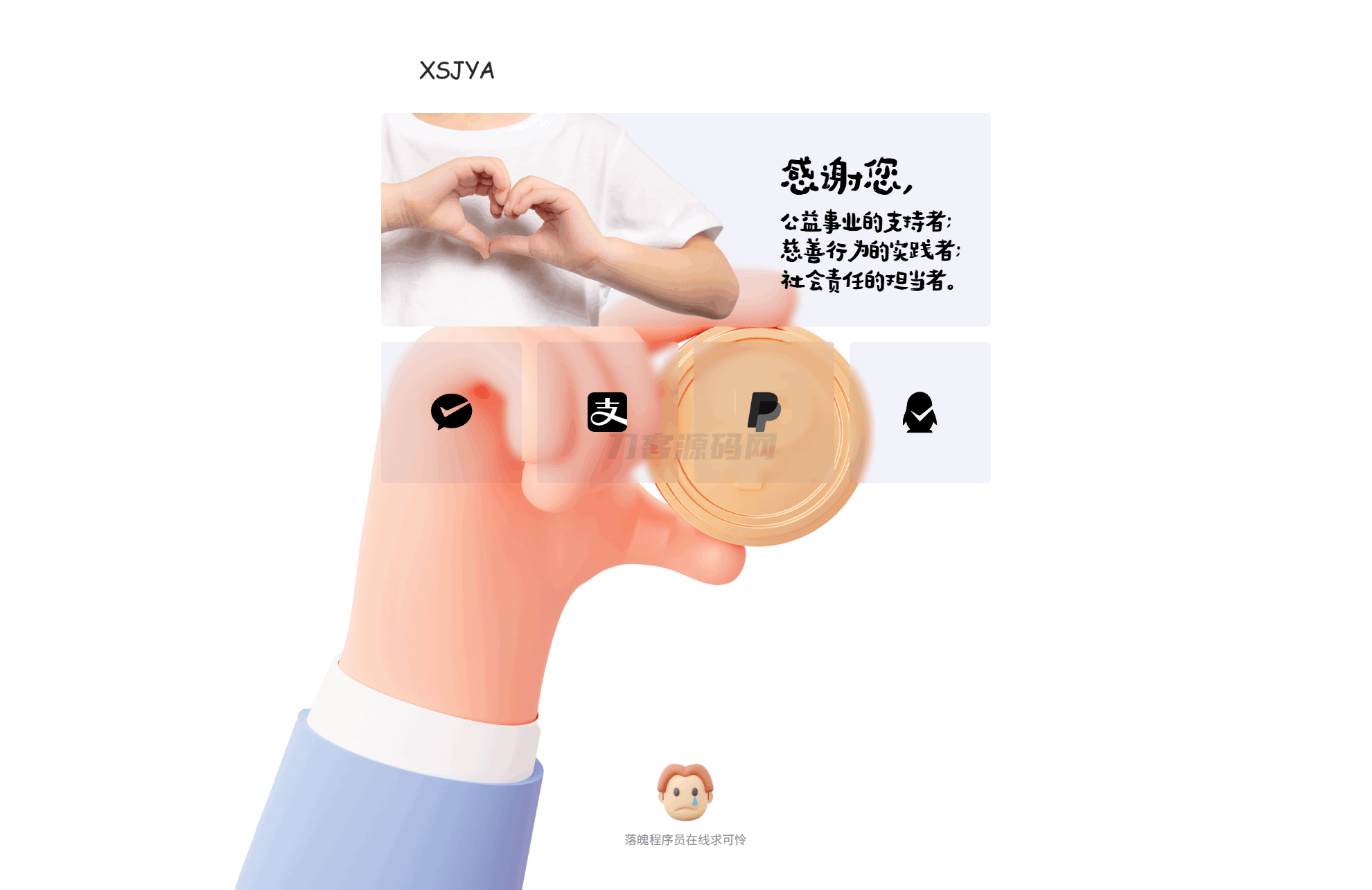 优化后的标题：赞助打赏单页HTML源码下载 – SEO优化版-七七源码网