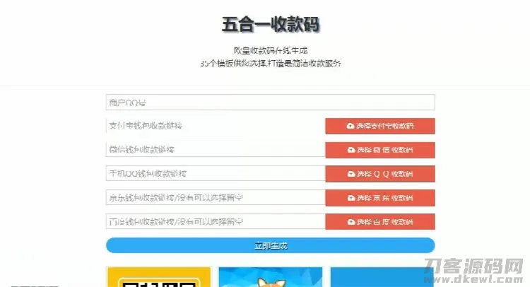 五合一收款码生成系统源码+35款模板，SEO优化版-七七源码网