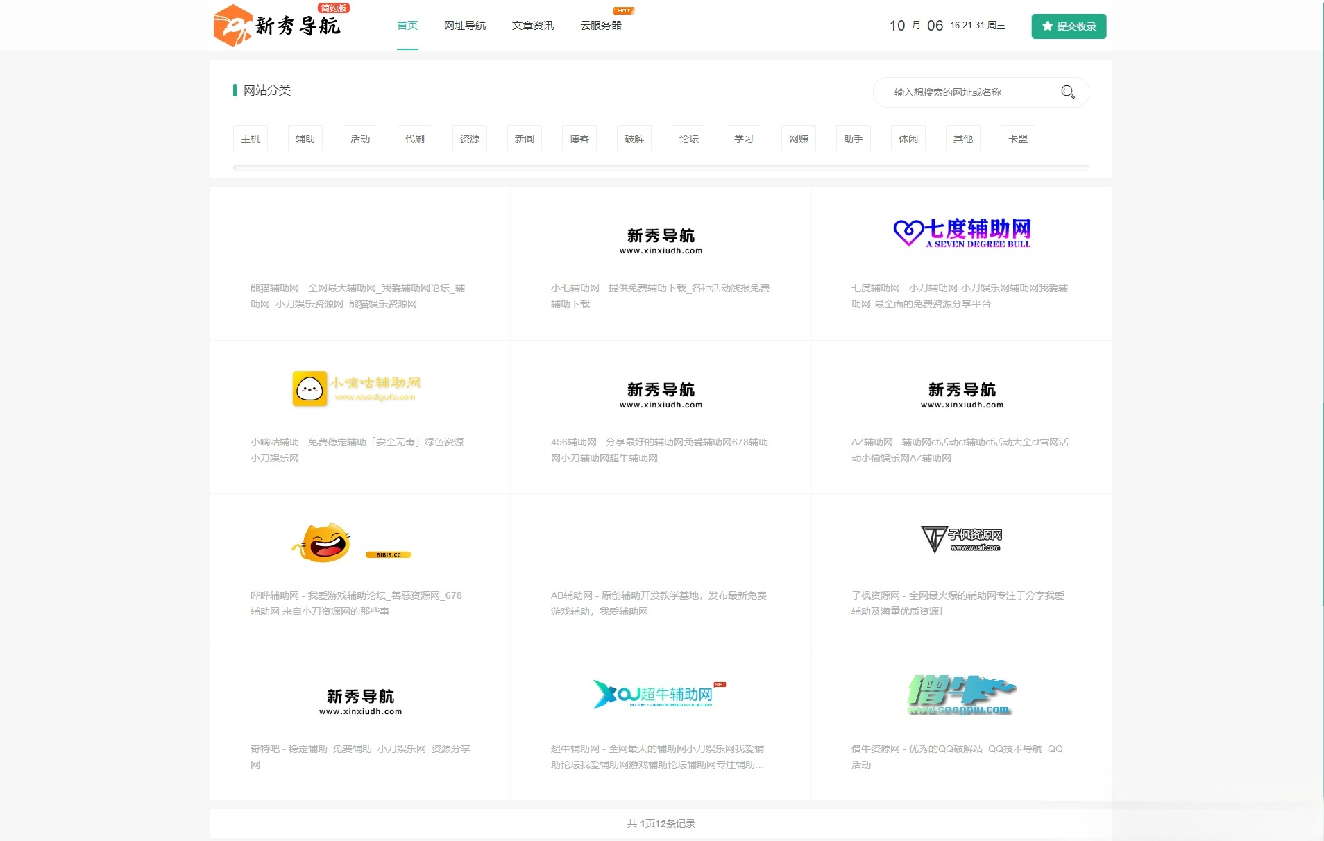 新秀导航技术导航系统PHP源码 全站数据集成 图片