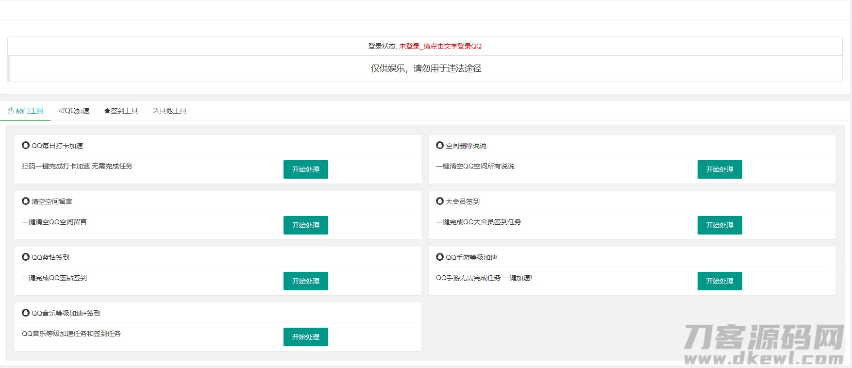 QQ网页签到加速器PHP源码V2.0版 - 二次优化，新增QQ空间签到功能-七七源码网