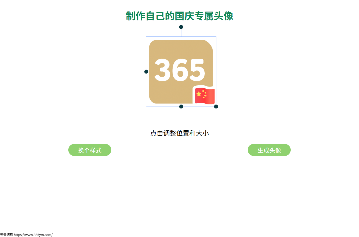 “在线生成国旗QQ微信头像HTML源码，一键添加国家元素”-七七源码网
