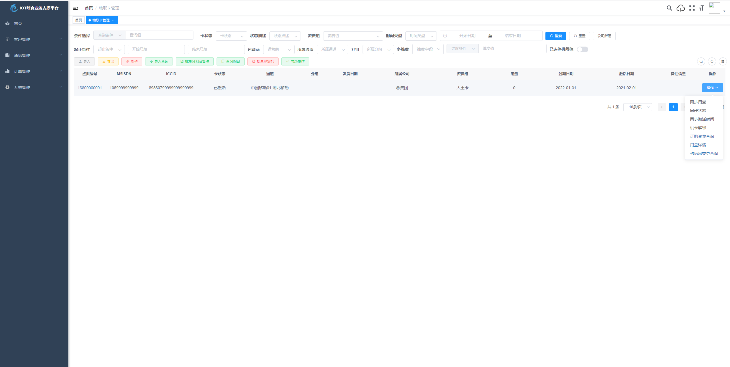 物联网管理系统源码 SpringBoot 号卡智能管理平台 图片