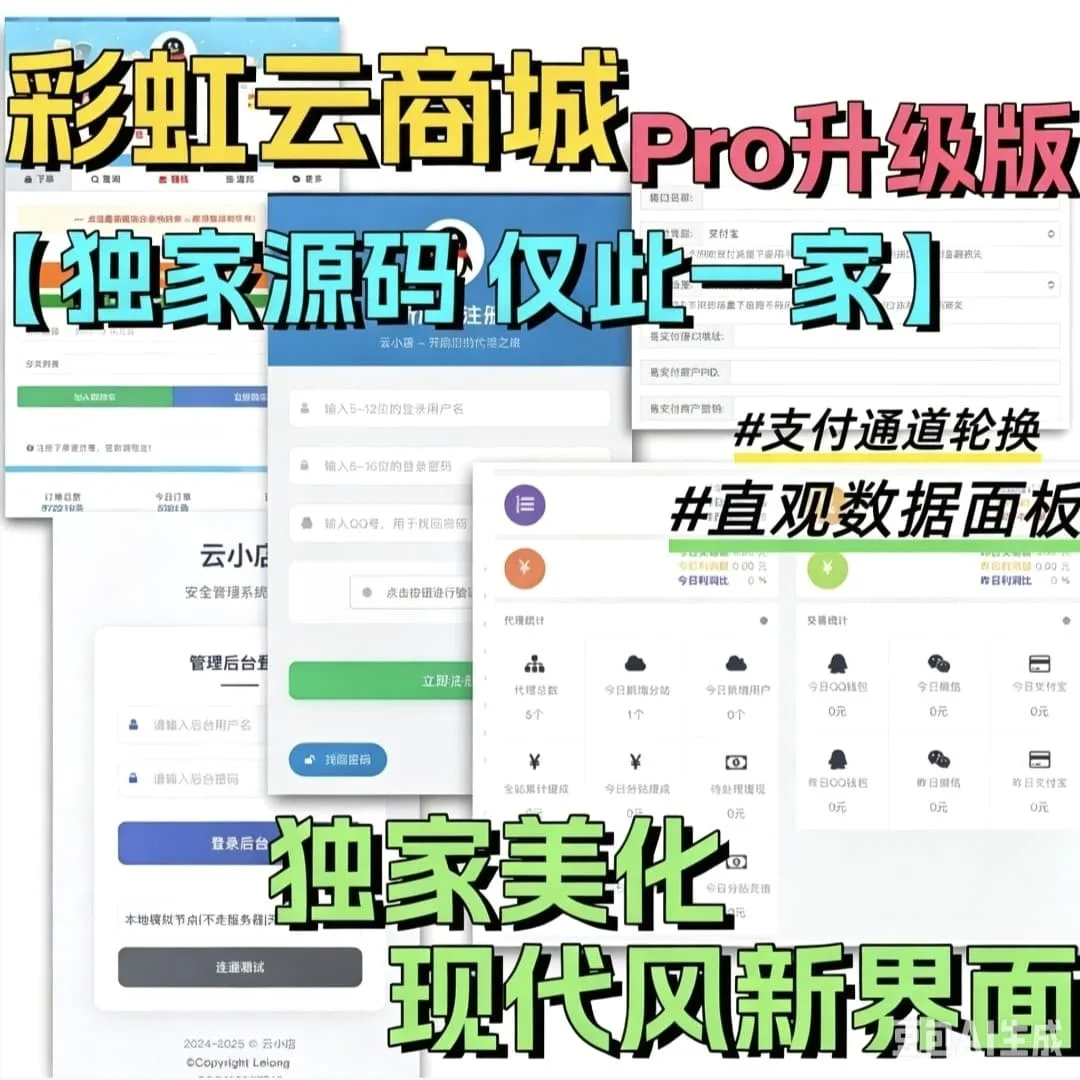 彩虹云商城二开美化版 | 沉梦云Pro全新美化版 – 运营版新增功能汇总-七七源码网