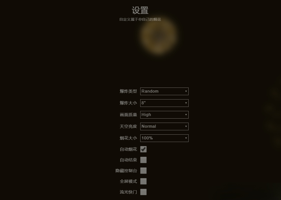 HTML5+JavaScript 烟花效果模拟器源码-七七源码网