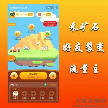 全民采矿石赚钱小程序源码/最新小程序挖矿源码/无加密-七七源码网