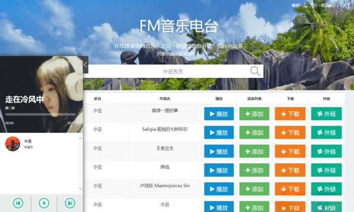 网易云音乐电台在线播放与下载源码-七七源码网