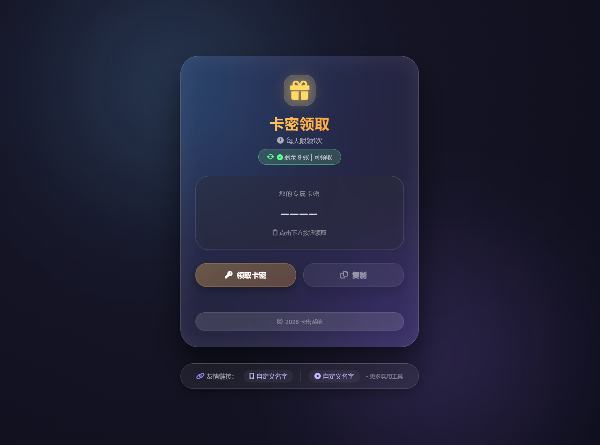 卡密领取系统源码:每日限量领取+IP重置功能,SEO优化版-七七源码网
